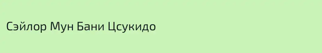 Сэйлор Мун Бани Цсукидо